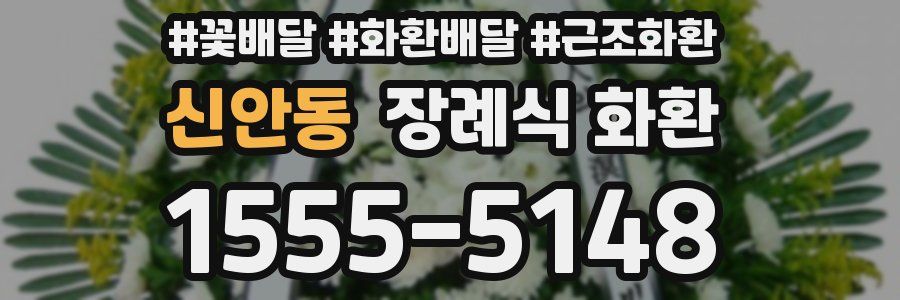 신안동 장례식 화환
