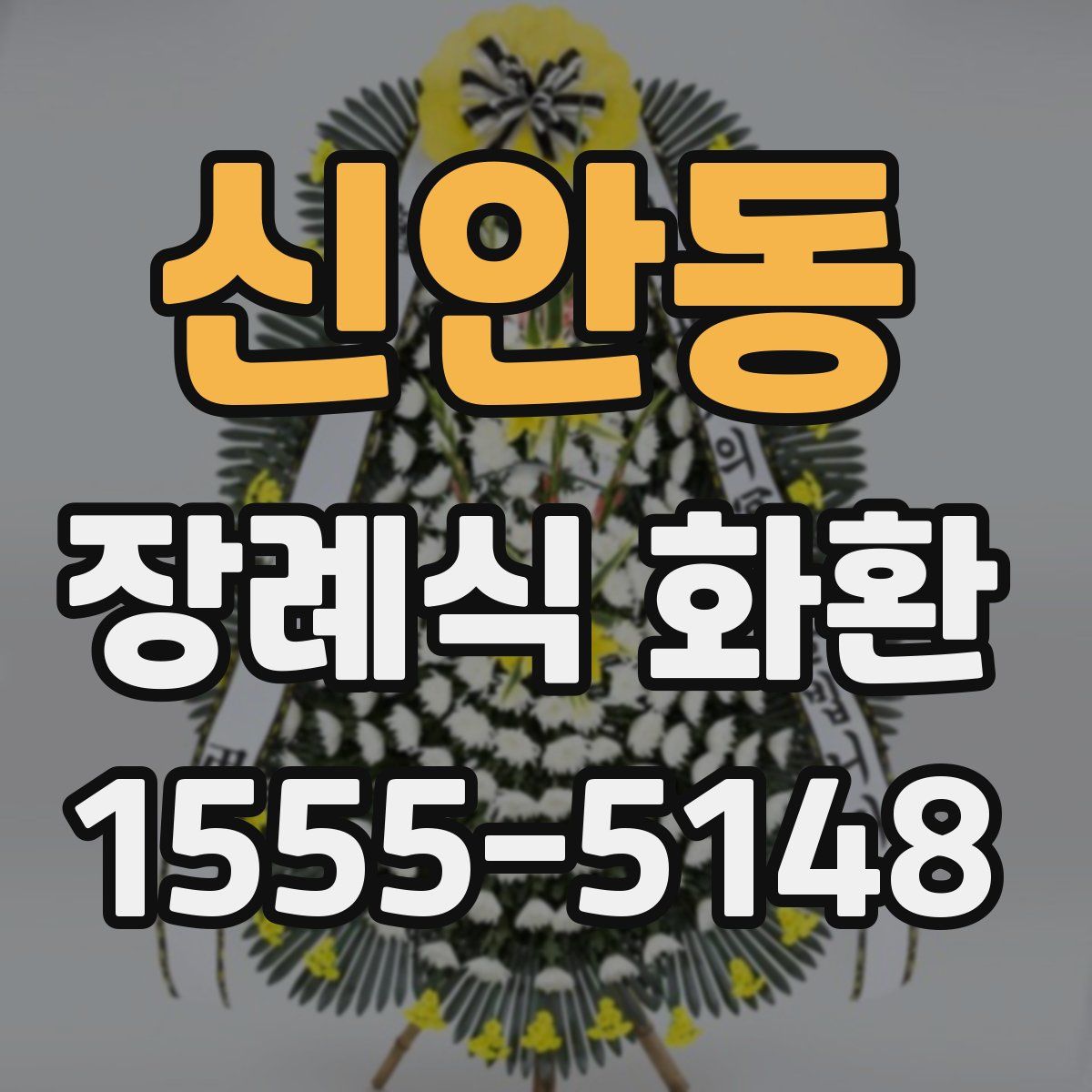신안동 장례식 화환