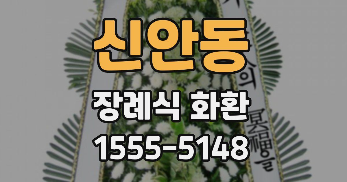 신안동 장례식 화환