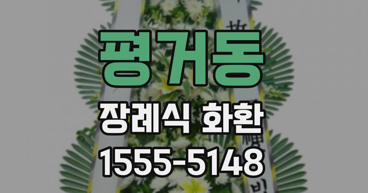 평거동 장례식 화환