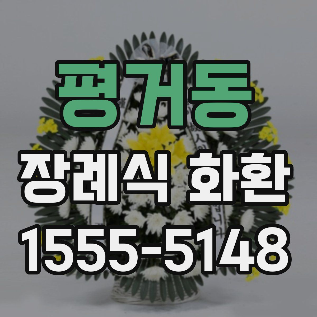 평거동 장례식 화환
