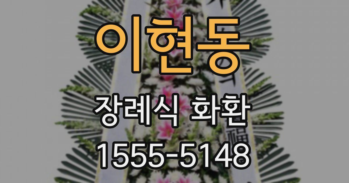 이현동 장례식 화환