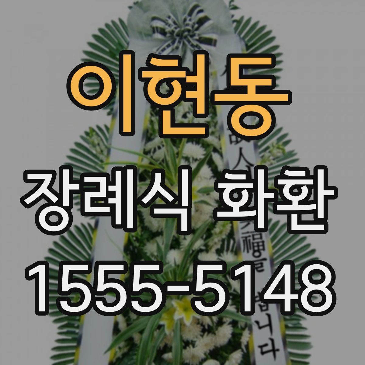 이현동 장례식 화환