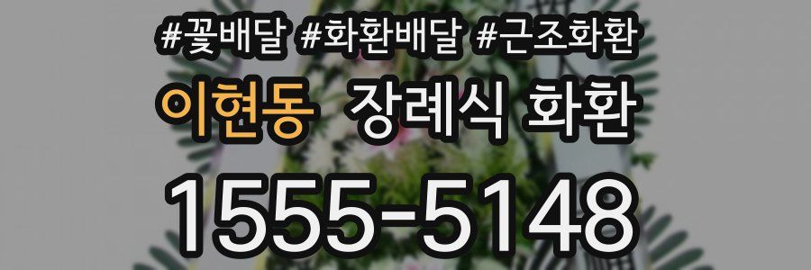 이현동 장례식 화환
