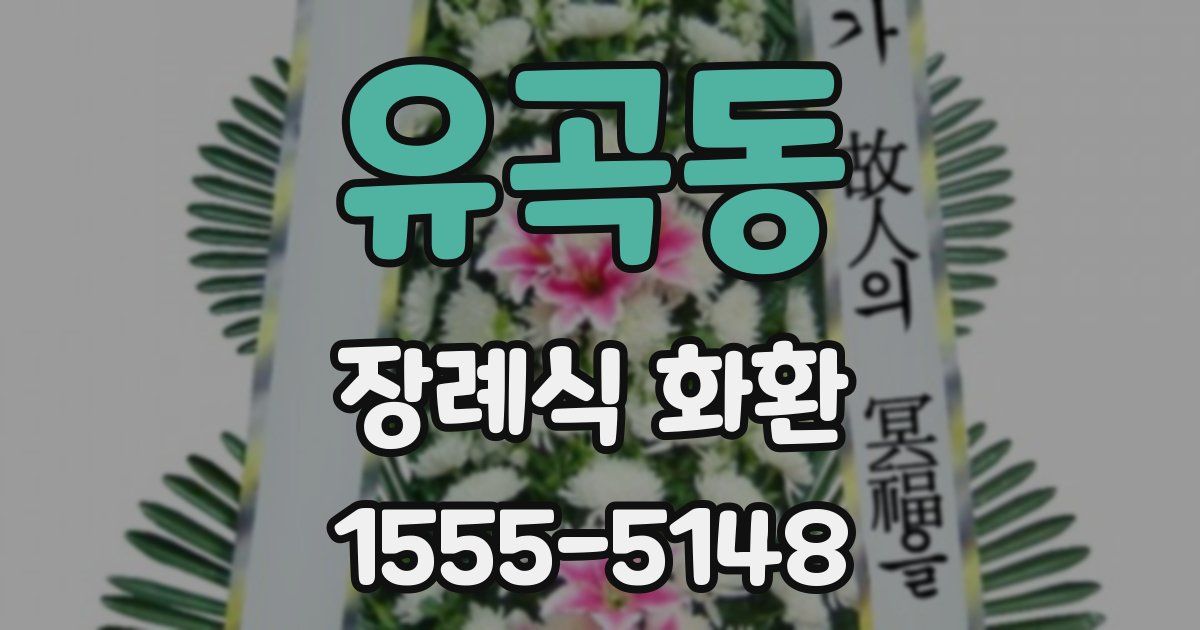 유곡동 장례식 화환