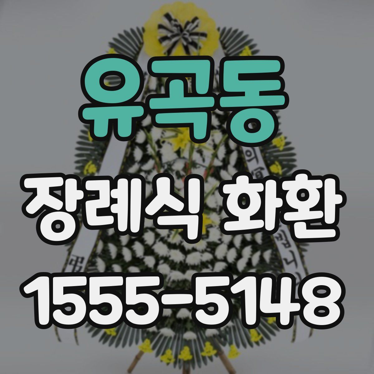 유곡동 장례식 화환