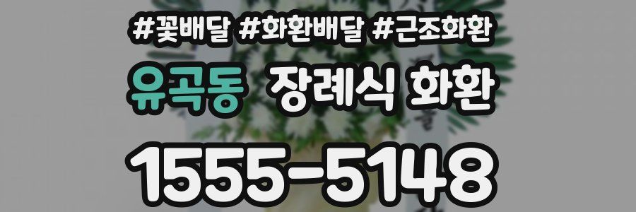 유곡동 장례식 화환