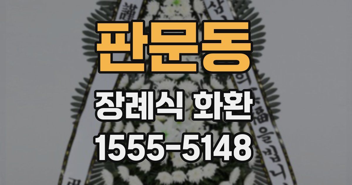 판문동 장례식 화환