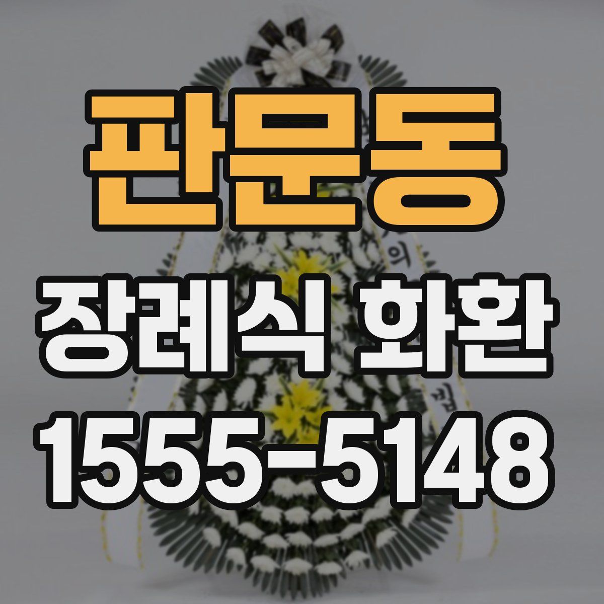 판문동 장례식 화환