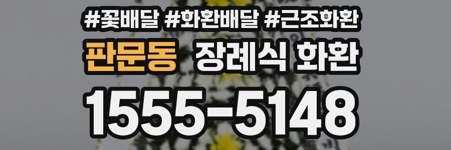 판문동 장례식 화환