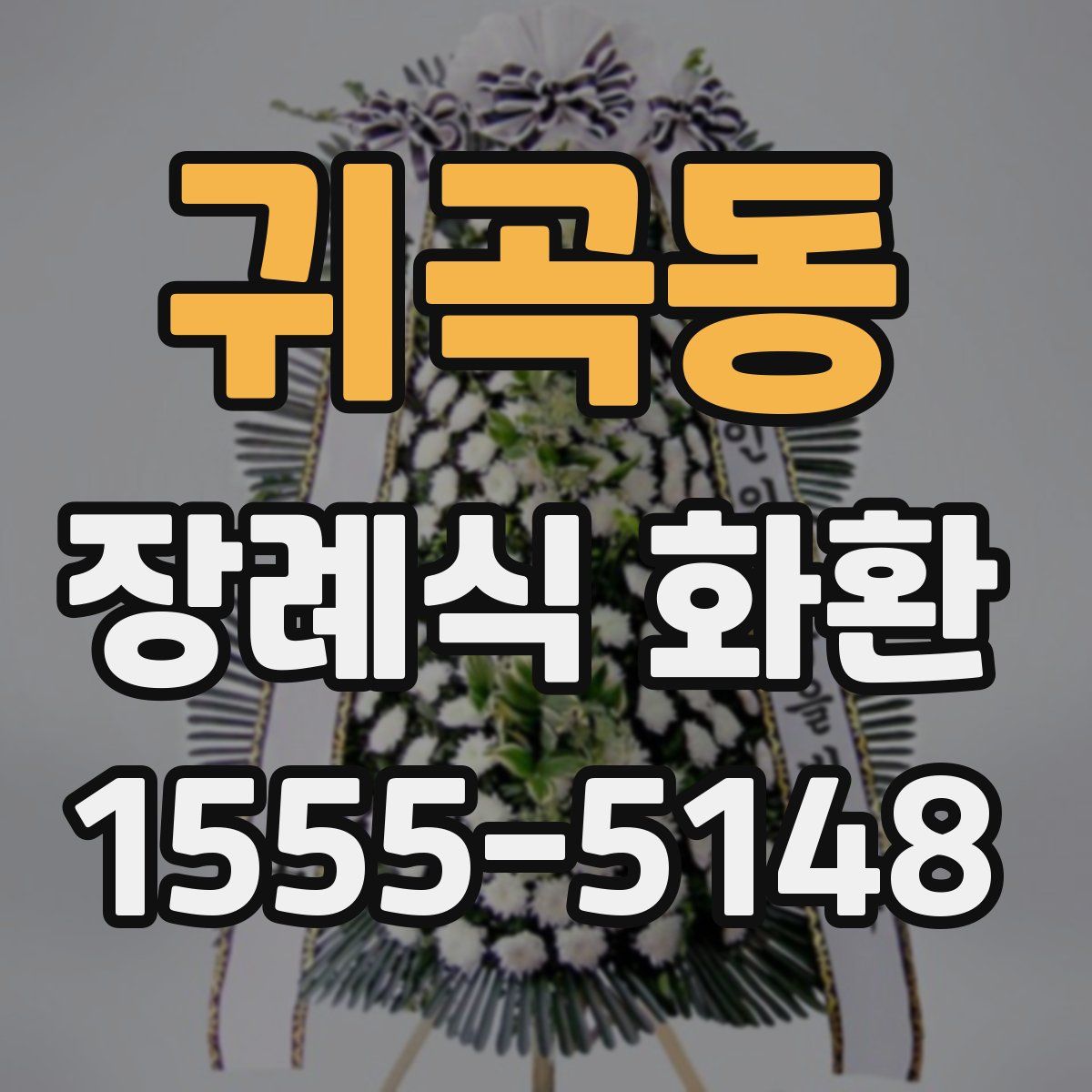 귀곡동 장례식 화환
