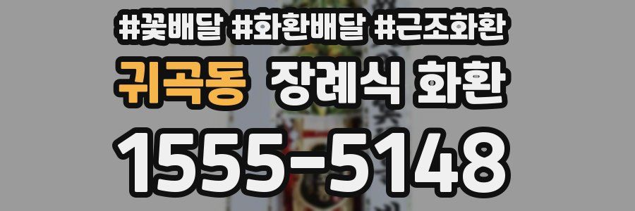 귀곡동 장례식 화환