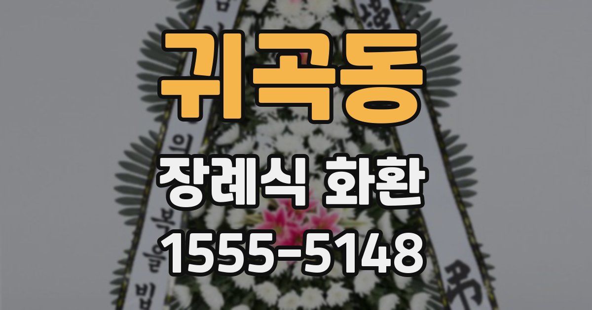 귀곡동 장례식 화환