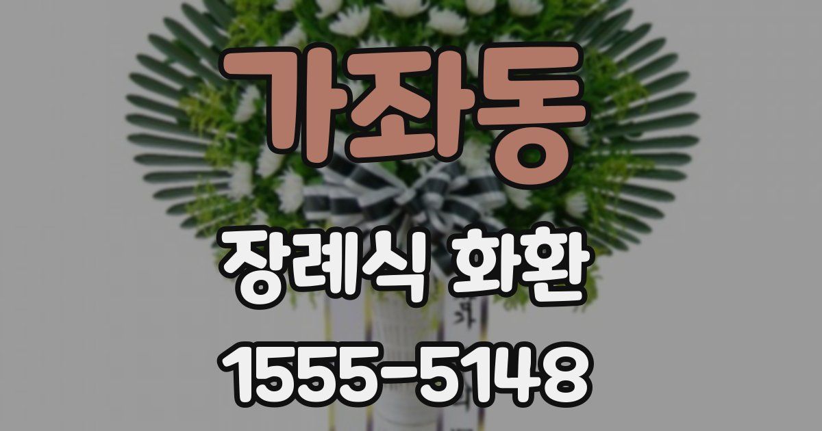 가좌동 장례식 화환