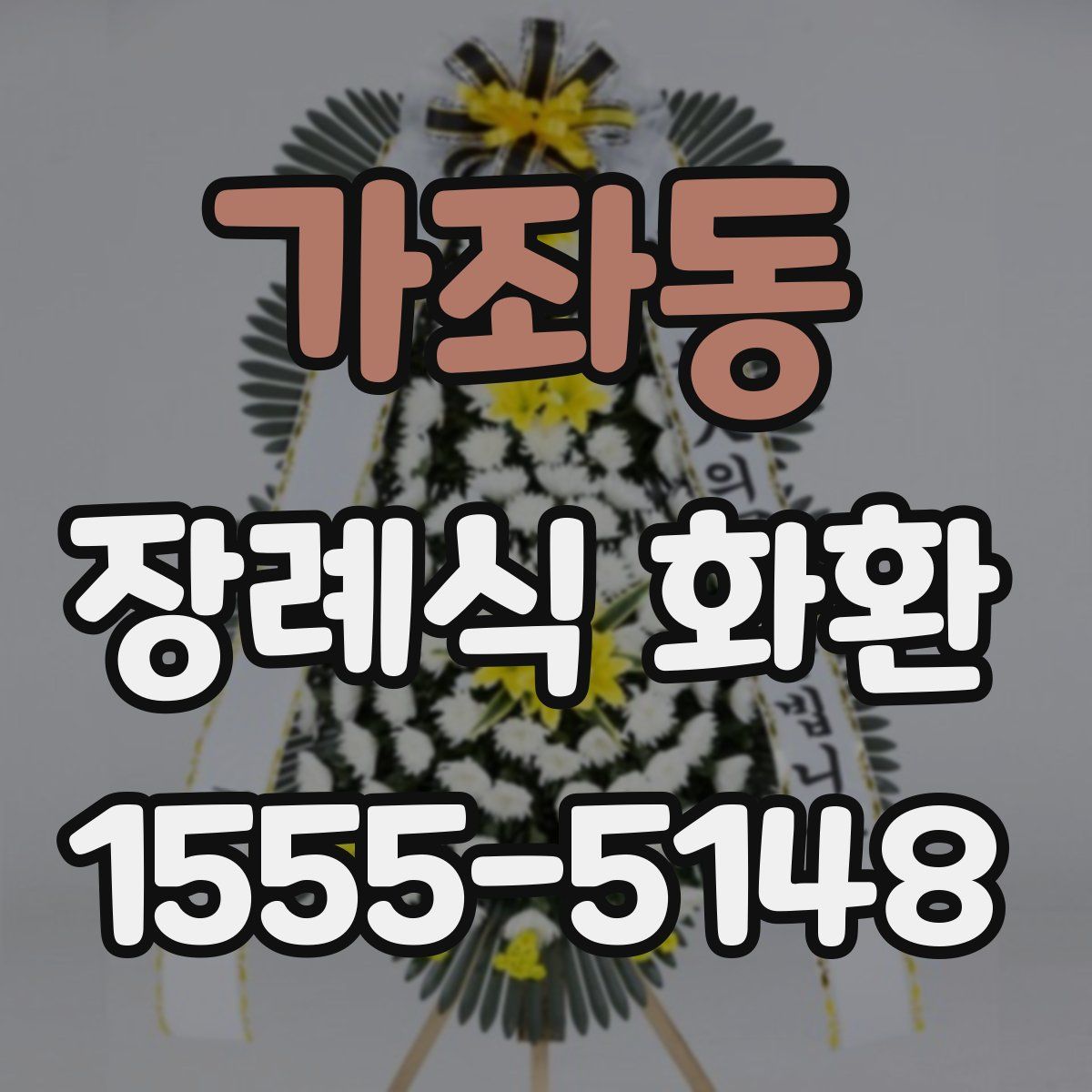 가좌동 장례식 화환