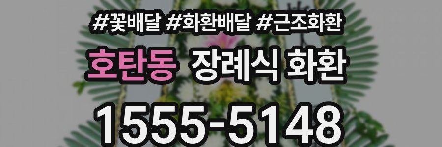 호탄동 장례식 화환
