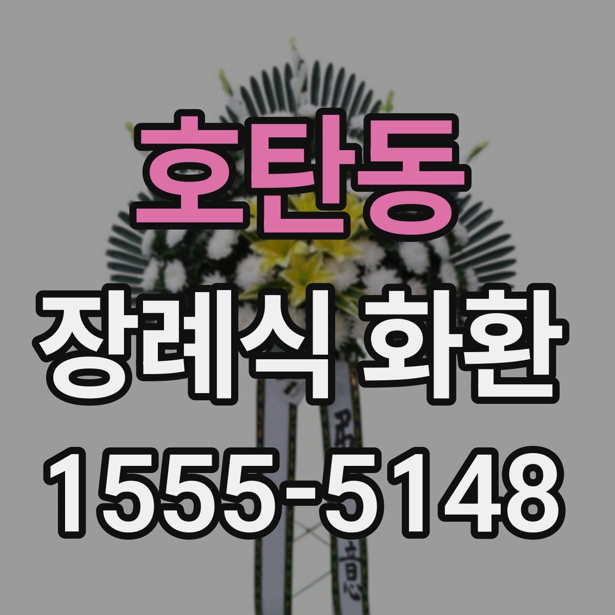 호탄동 장례식 화환