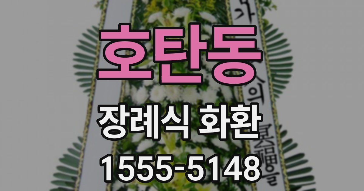 호탄동 장례식 화환