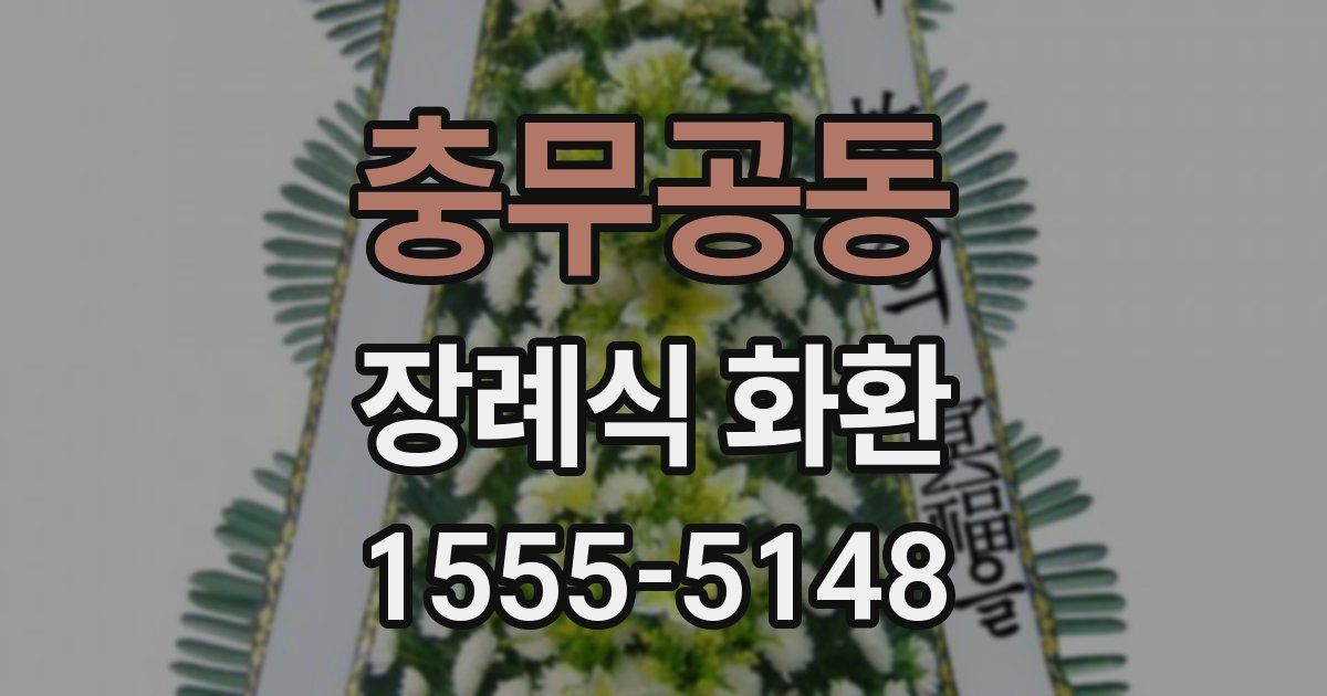 충무공동 장례식 화환