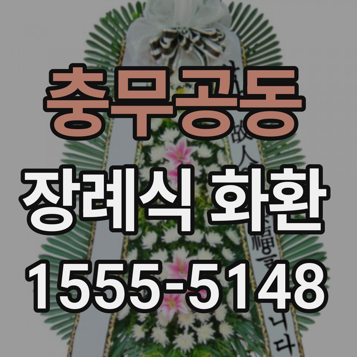 충무공동 장례식 화환