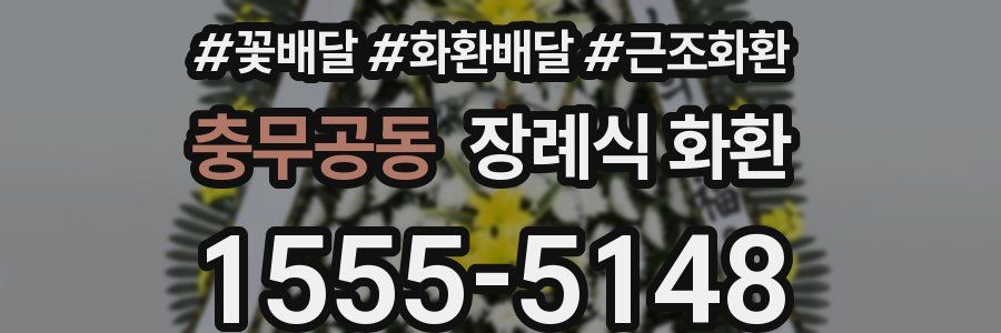 충무공동 장례식 화환