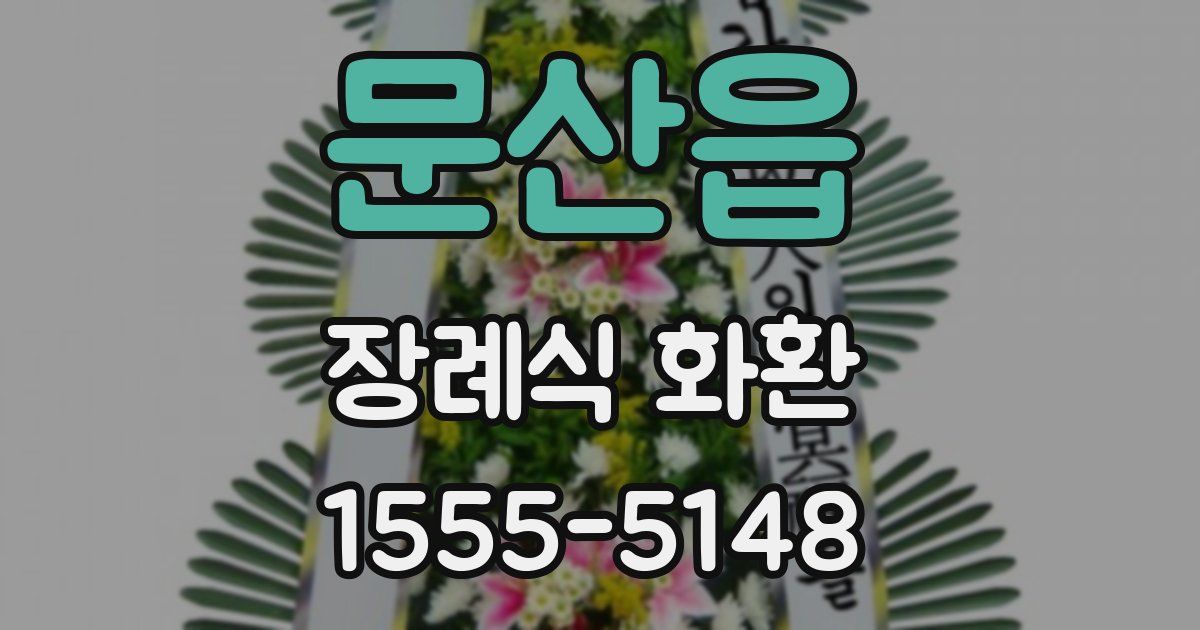 문산읍 장례식 화환