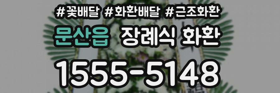 문산읍 장례식 화환