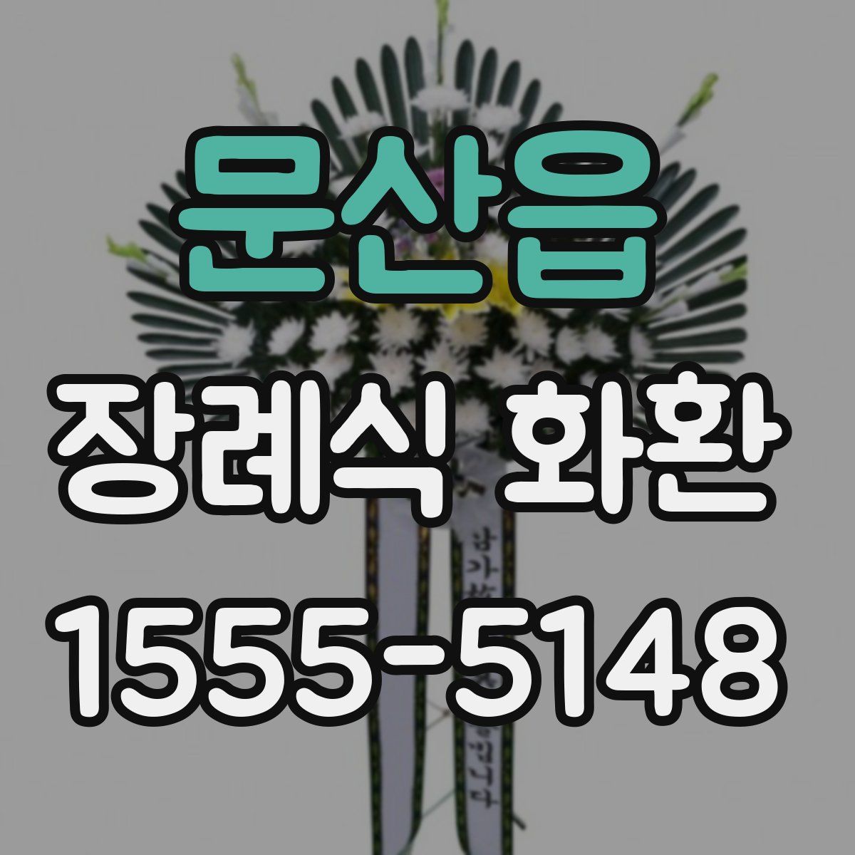 문산읍 장례식 화환