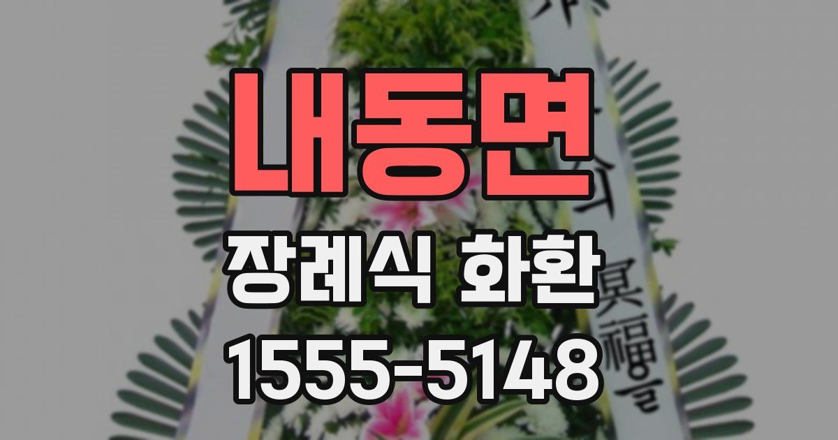 내동면 장례식 화환