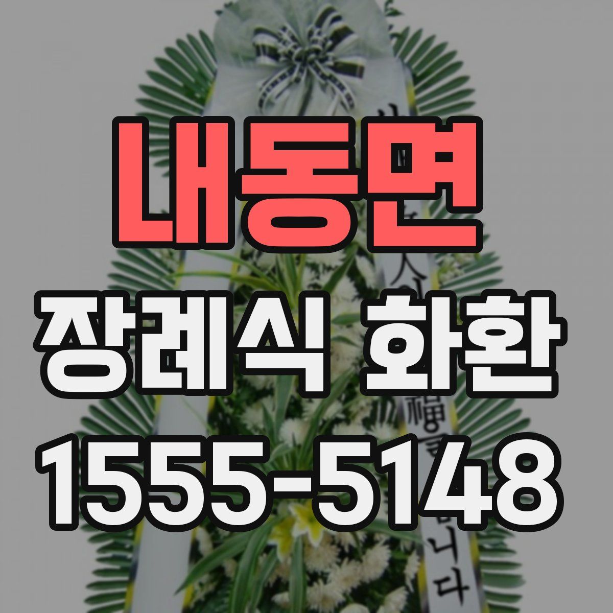 내동면 장례식 화환