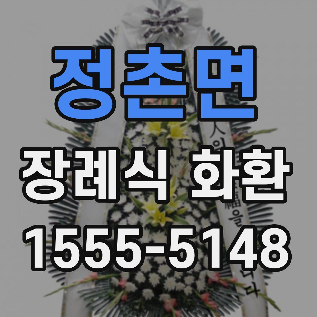 정촌면 장례식 화환