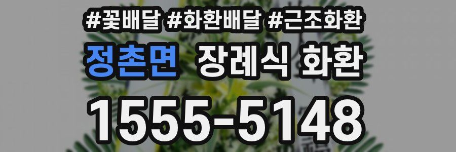 정촌면 장례식 화환