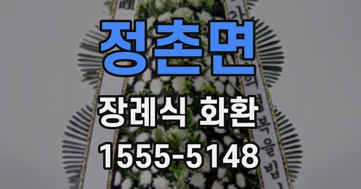 정촌면 장례식 화환