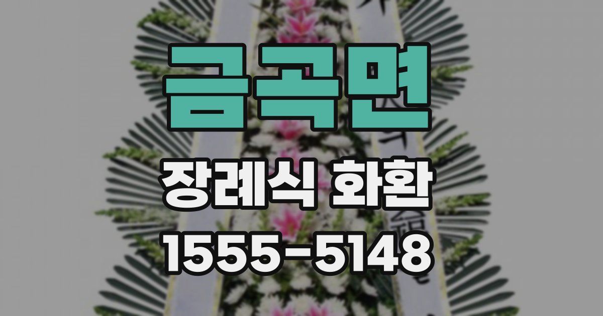 금곡면 장례식 화환