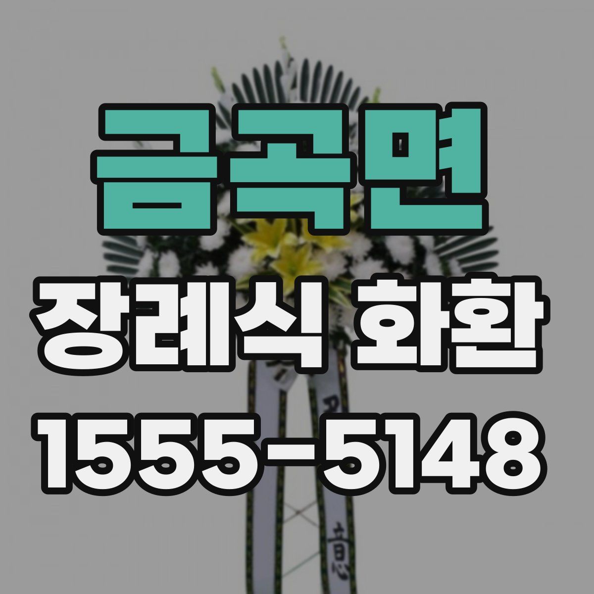 금곡면 장례식 화환