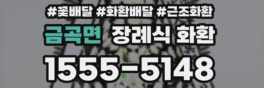 금곡면 장례식 화환