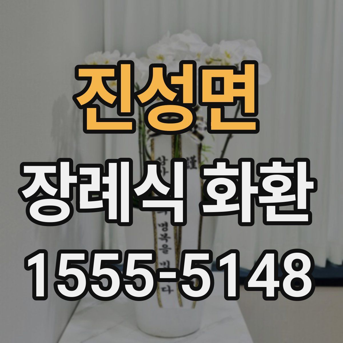 진성면 장례식 화환