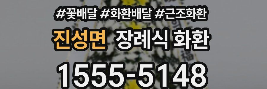 진성면 장례식 화환