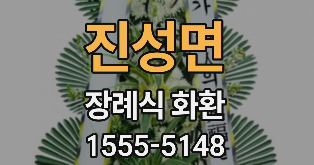 진성면 장례식 화환