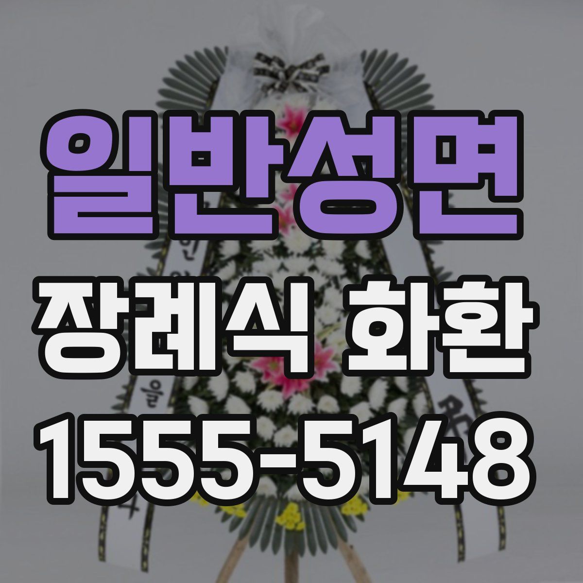 일반성면 장례식 화환