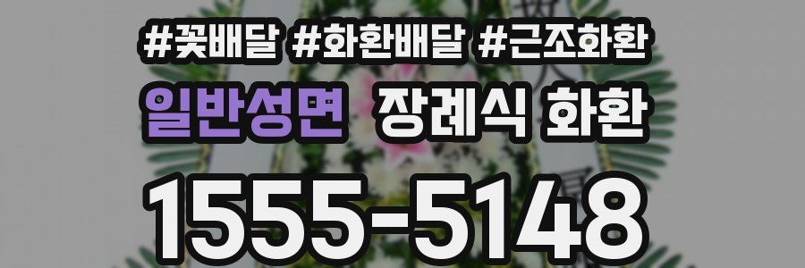 일반성면 장례식 화환