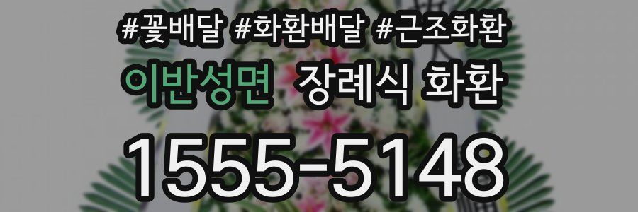 이반성면 장례식 화환