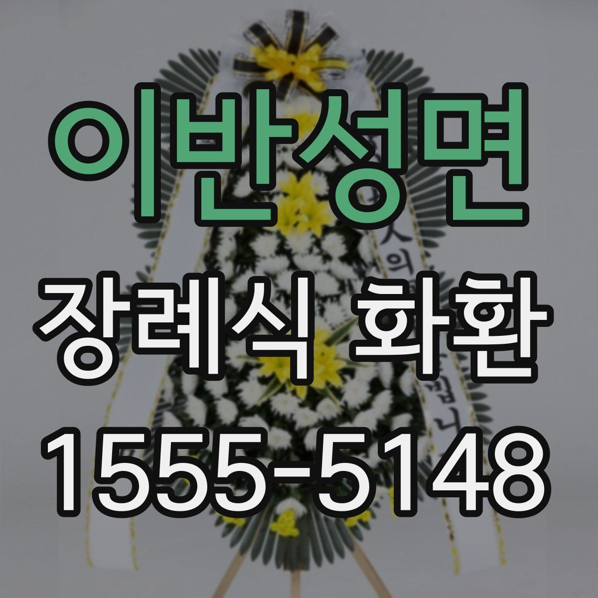 이반성면 장례식 화환