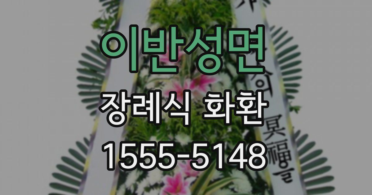 이반성면 장례식 화환