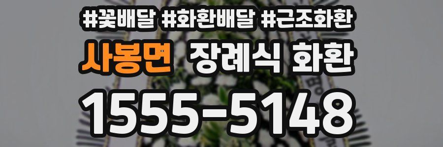 사봉면 장례식 화환