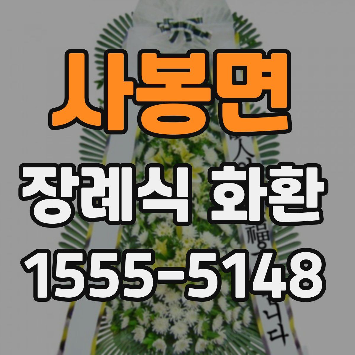 사봉면 장례식 화환
