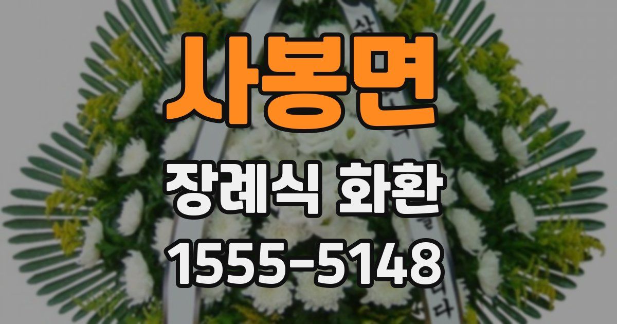 사봉면 장례식 화환