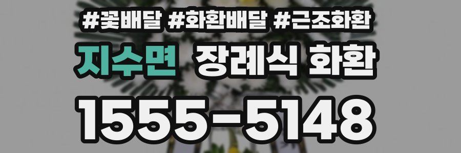 지수면 장례식 화환