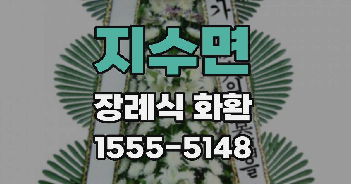 지수면 장례식 화환