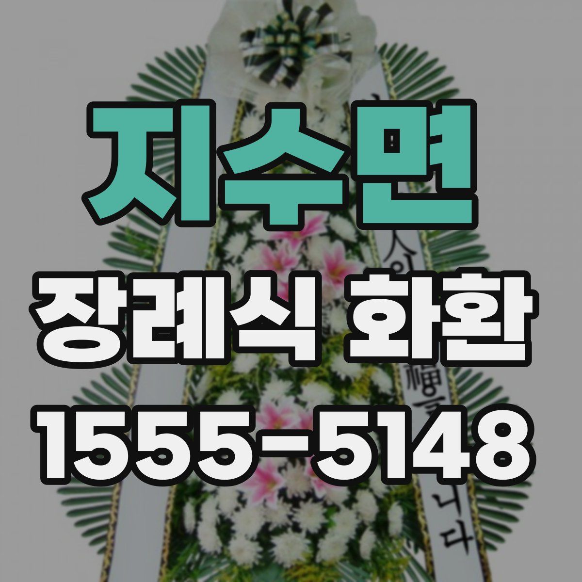 지수면 장례식 화환